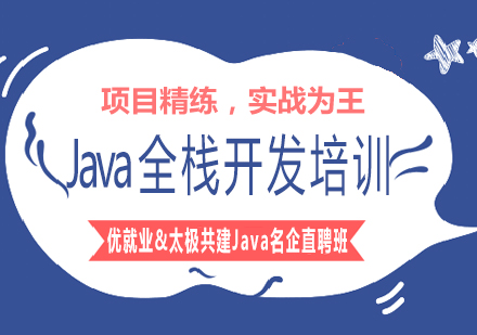 JAVA全栈开发培训 JAVA全栈开发培训