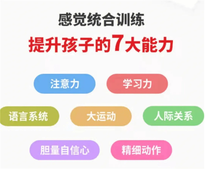 儿童感统训练机构