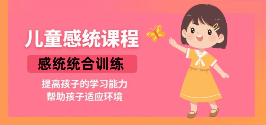 儿童感统失调康复训练