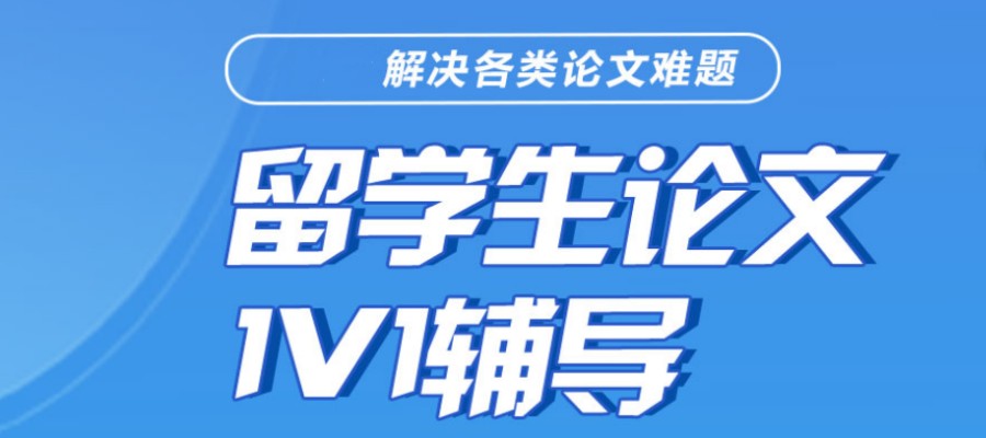 口碑推荐|留学生论文指导及发表机构十大排名榜名单一览.jpg