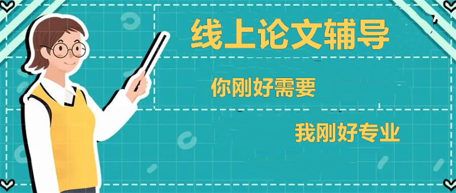 口碑推荐|留学生论文指导及发表机构十大排名榜名单一览.jpg