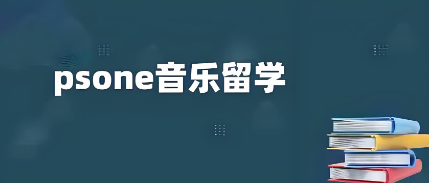 音乐考生留学
