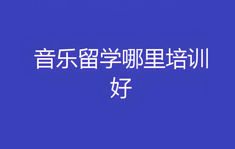 音乐考生留学服务机构排名