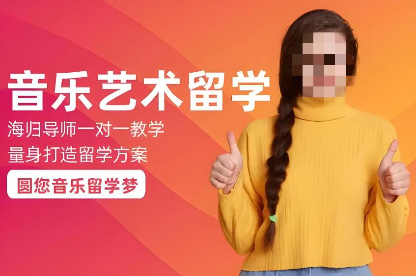 音乐考生留学服务机构的优势