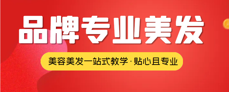 美发技术