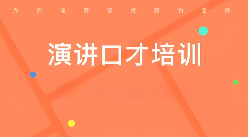 演讲口才培训机构排名