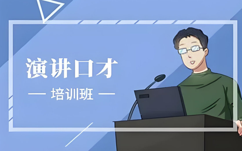 口才培训的好处