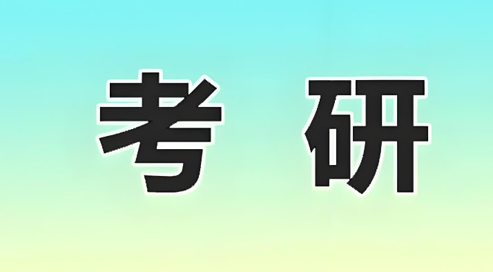 考研
