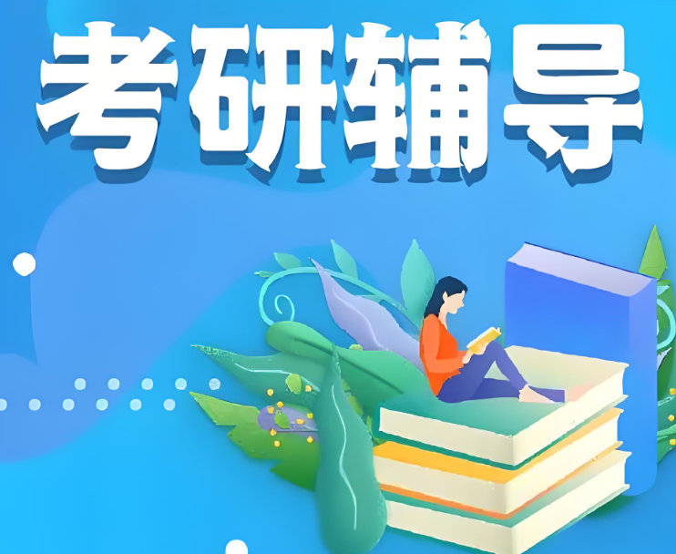 考研辅导机构排名