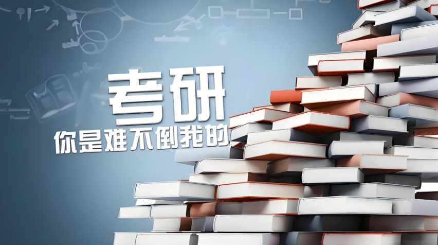 考研备考指南