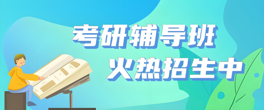 考研辅导机构的重要性