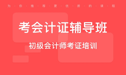 初级会计资格证培训