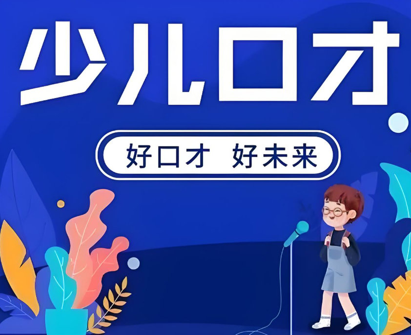 少儿口才