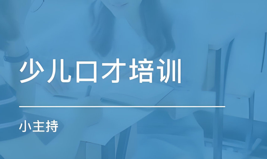 少儿口才培训机构排名