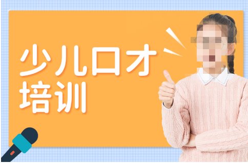 少儿口才培训内容