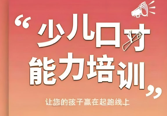 少儿口才培训效果