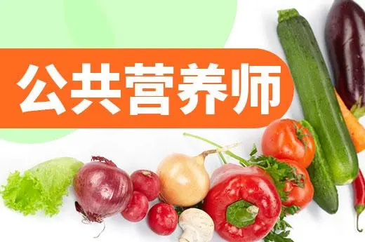 河南公共营养师培训机构