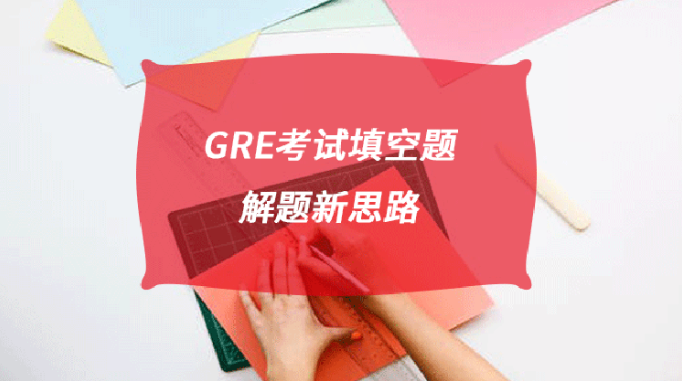 GRE考试填空题解题新思路