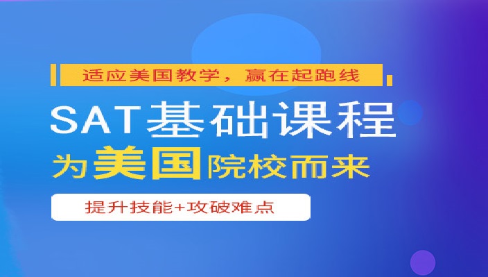 SAT辅导机构