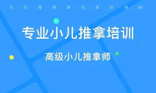 贵阳十大正规的小儿推拿培训机构