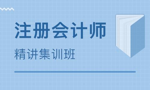注册会计师培训