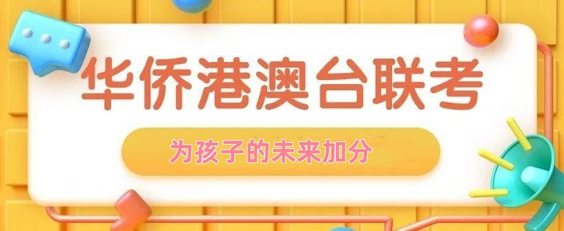 港澳台华侨联考培训学校