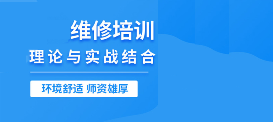 家电维修培训学校优势