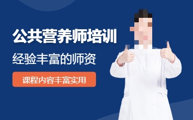公共营养师培训机构