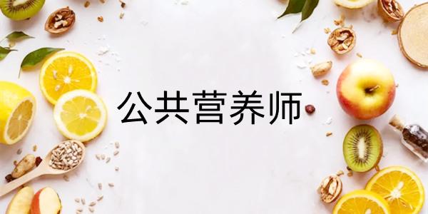 公共营养师培训机构