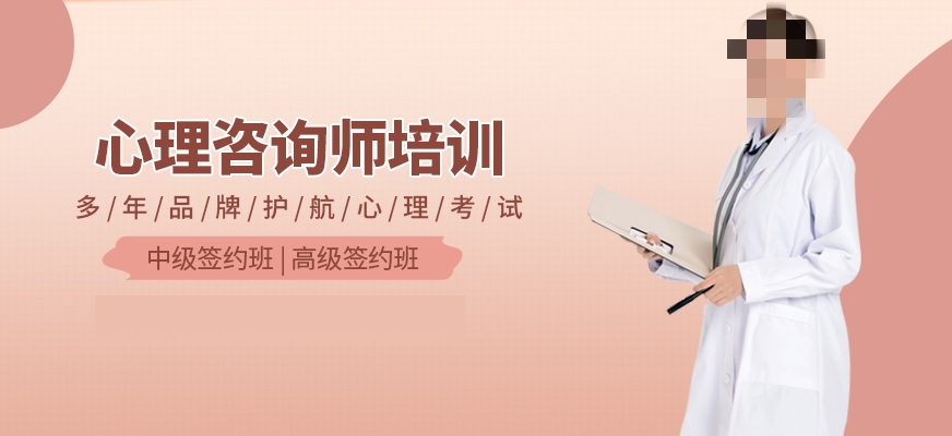 心理咨询师培训