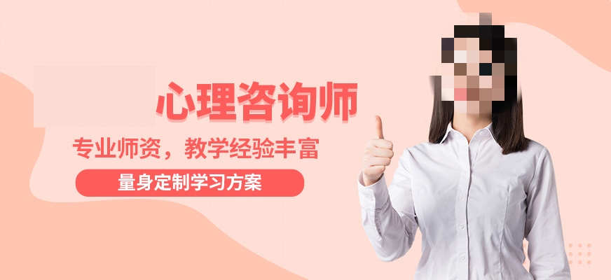 心理咨询师培训