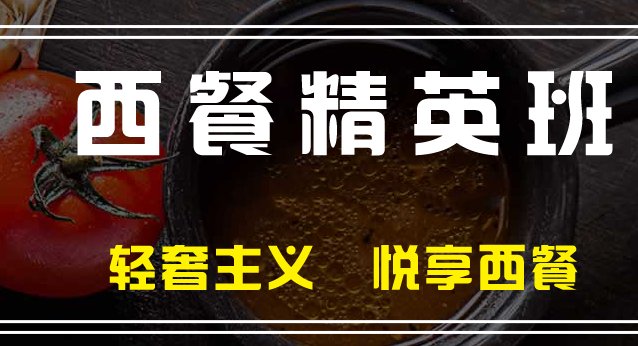 西餐制作培训机构的优势