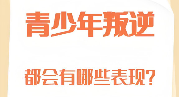 青少年叛逆特征