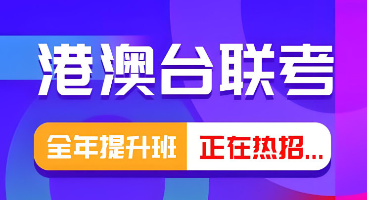 港澳台联考