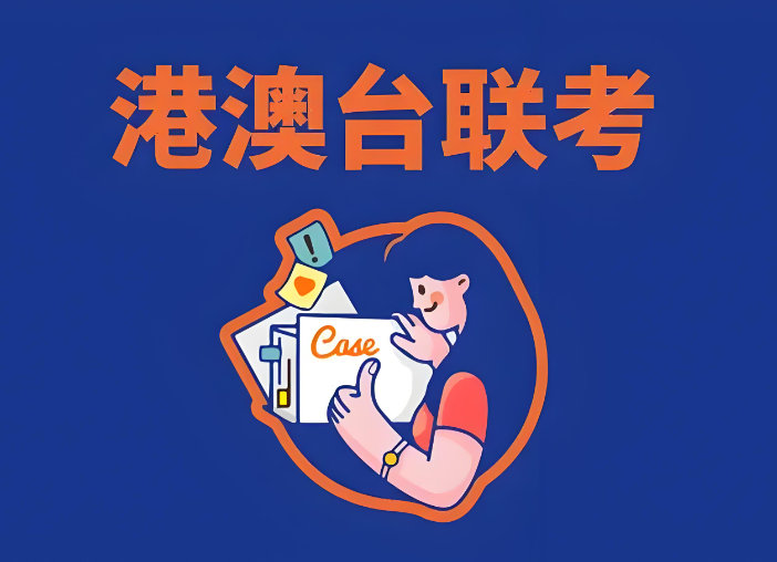 港澳台联考辅导学校排名