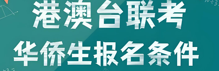 港澳台联考存在的意义