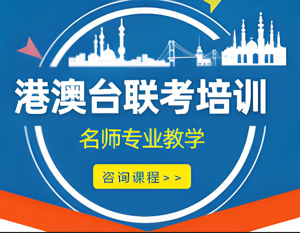 港澳台联考辅导学校的优势