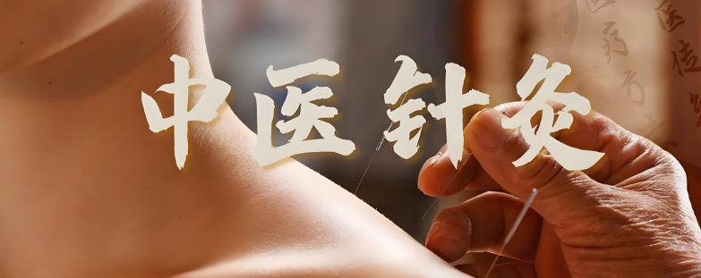 中医针灸