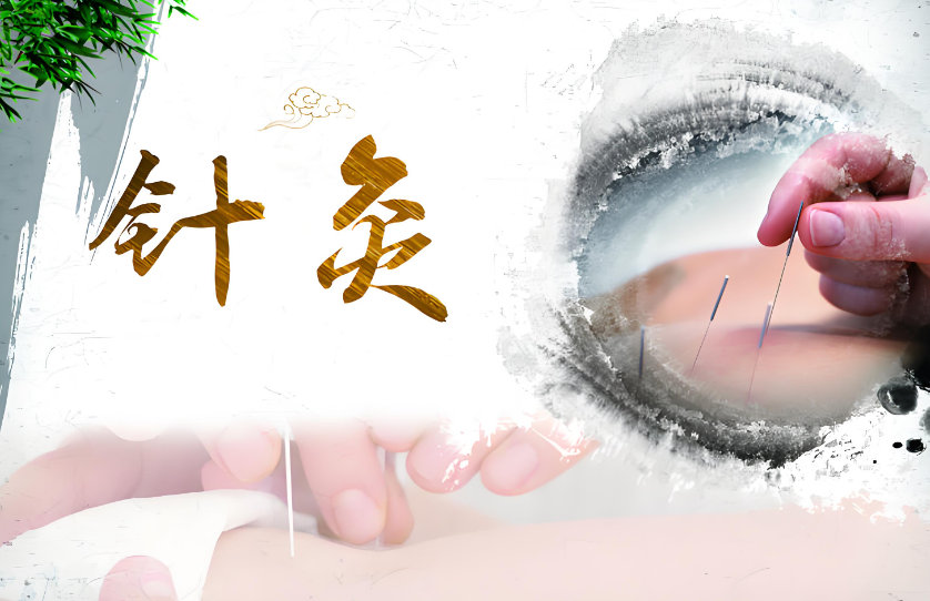 中医针灸的用处