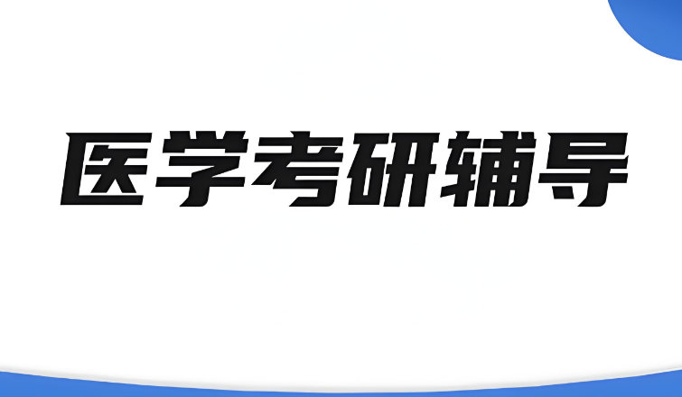 医学考研