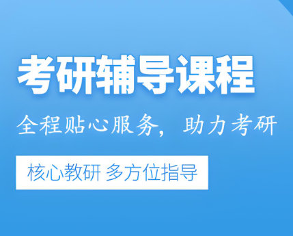 医学考研辅导机构排名