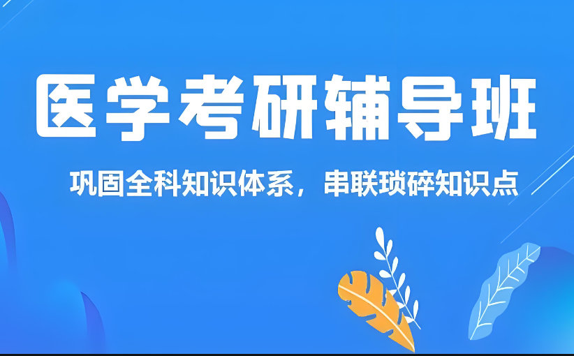 医学考研科目介绍