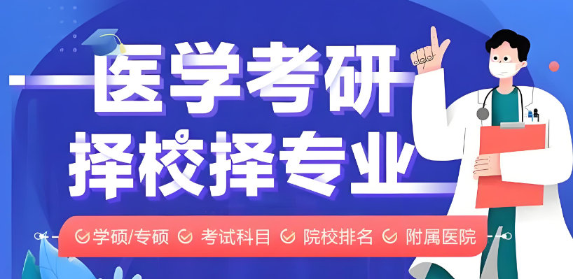 医学考研辅导机构提供什么帮助