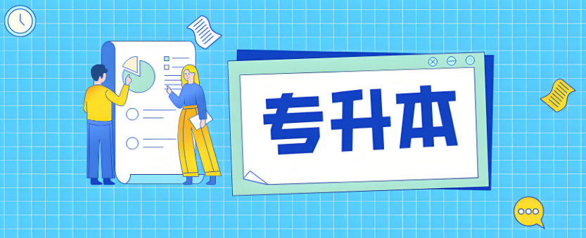 专升本