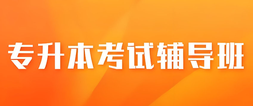 专升本考试辅导机构排名
