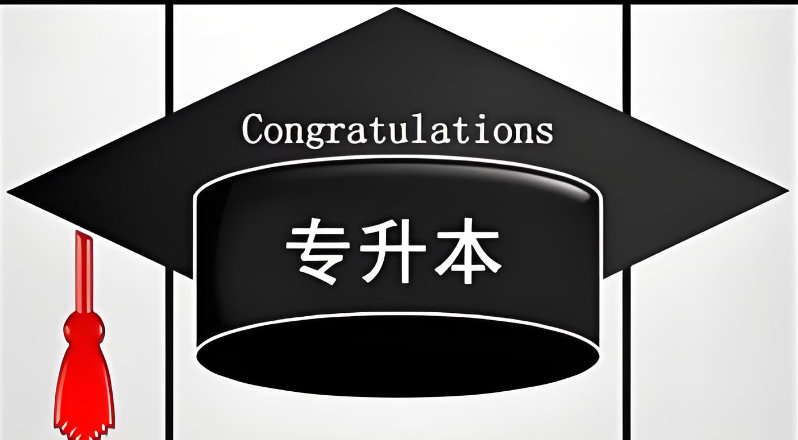 专升本考试备考指南