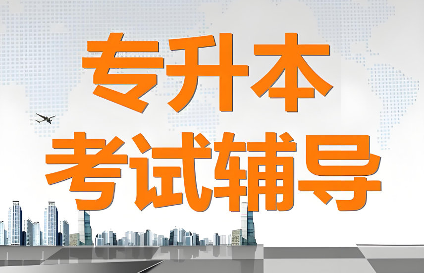 专升本考试辅导机构的优势