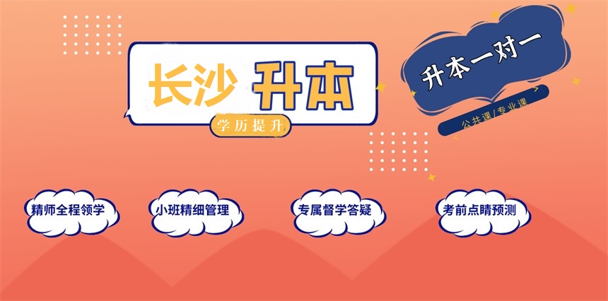 长沙学历提升辅导机构