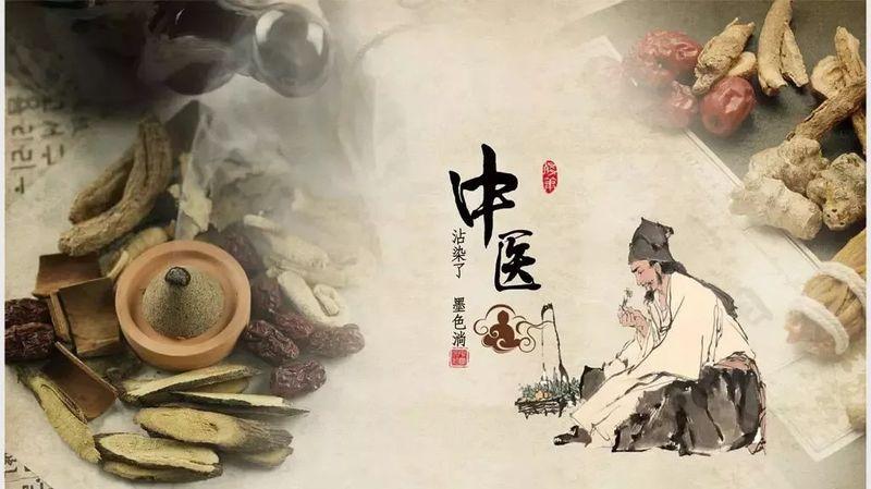 中医