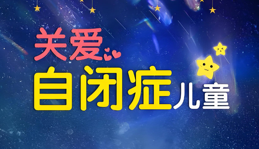 自闭症儿童常见特征表现